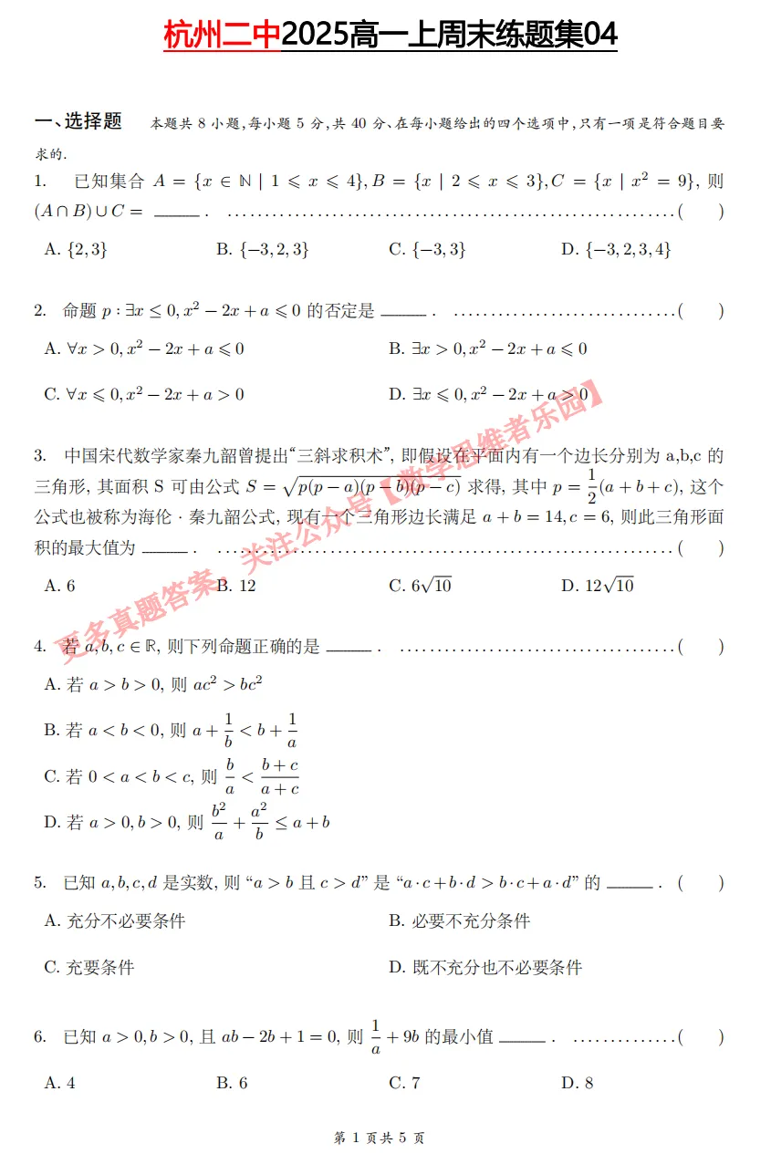 【杭二中 高一上真题集03】数学周测/月考/期中/等真题+答案(必做)!-第7张图片-四季读书网 【杭二中 高一上真题集03】数学周测/月考/期中/等真题+答案(必做)!-第7张图片-四季读书网