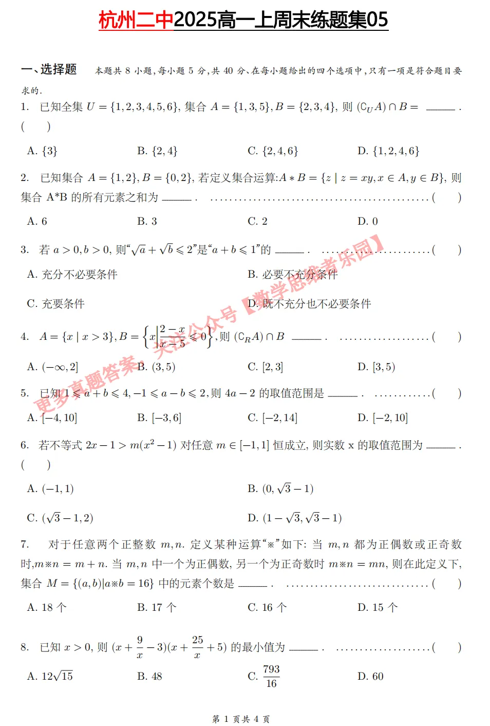 【杭二中 高一上真题集03】数学周测/月考/期中/等真题+答案(必做)!-第8张图片-四季读书网 【杭二中 高一上真题集03】数学周测/月考/期中/等真题+答案(必做)!-第8张图片-四季读书网