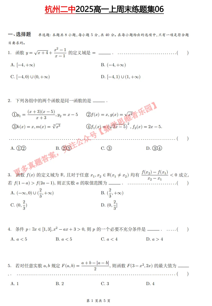 【杭二中 高一上真题集03】数学周测/月考/期中/等真题+答案(必做)!-第9张图片-四季读书网 【杭二中 高一上真题集03】数学周测/月考/期中/等真题+答案(必做)!-第9张图片-四季读书网