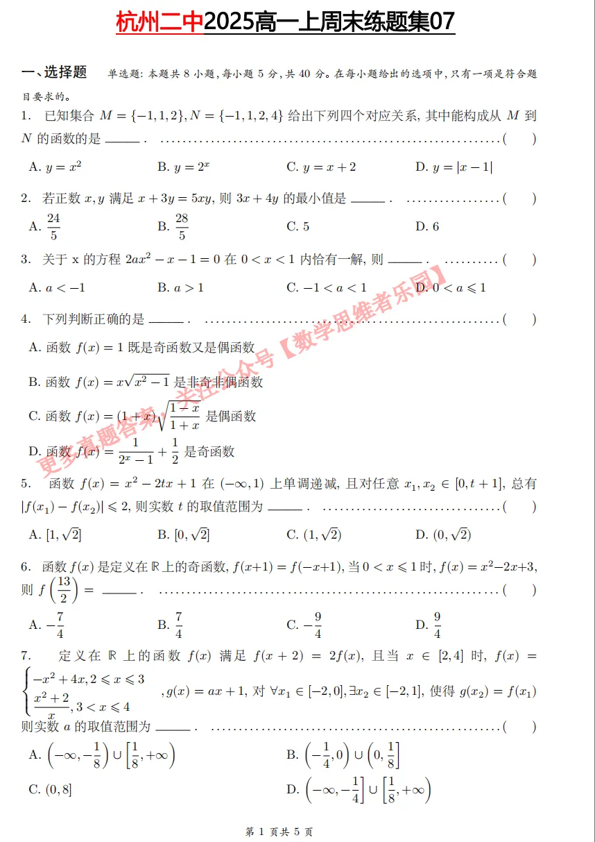 【杭二中 高一上真题集03】数学周测/月考/期中/等真题+答案(必做)!-第10张图片-四季读书网 【杭二中 高一上真题集03】数学周测/月考/期中/等真题+答案(必做)!-第10张图片-四季读书网
