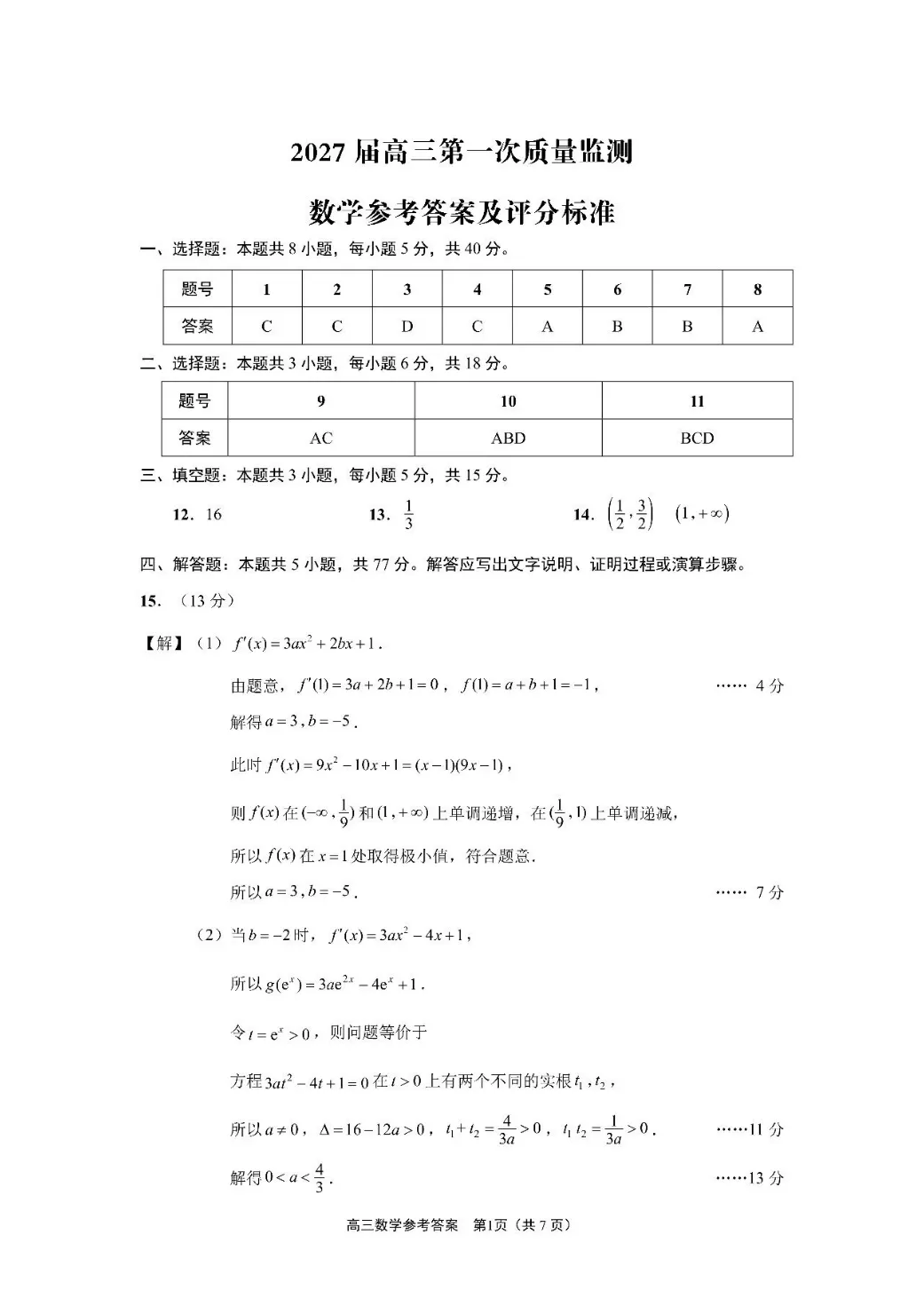 南通市2027届高三第一次质量监测数学试卷(含参考答案及评分建议)文末附空白卷下载-第5张图片-四季读书网