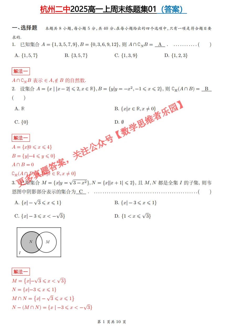 【杭二中 高一上真题集03】数学周测/月考/期中/等真题+答案(必做)!-第15张图片-四季读书网 【杭二中 高一上真题集03】数学周测/月考/期中/等真题+答案(必做)!-第15张图片-四季读书网