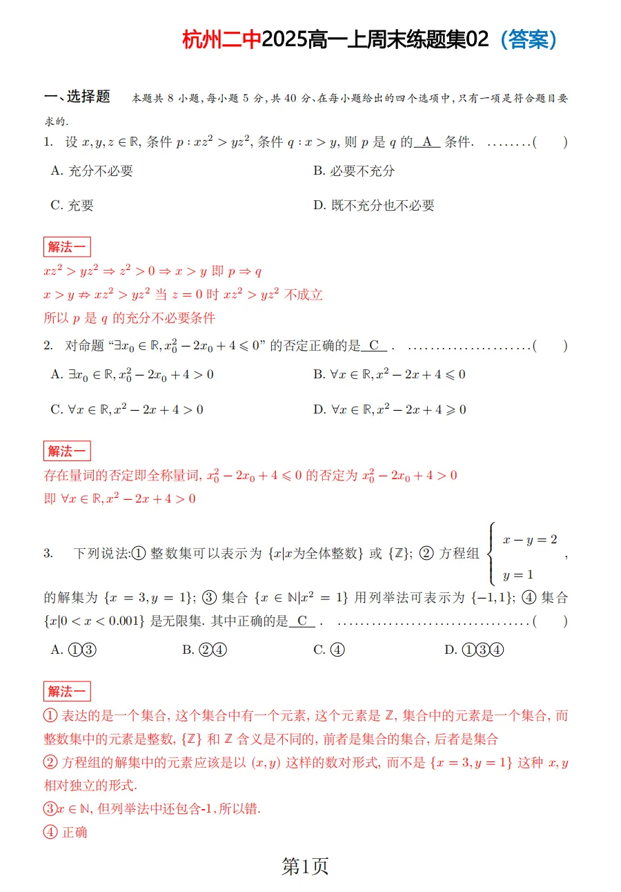 【杭二中 高一上真题集03】数学周测/月考/期中/等真题+答案(必做)!-第17张图片-四季读书网 【杭二中 高一上真题集03】数学周测/月考/期中/等真题+答案(必做)!-第17张图片-四季读书网