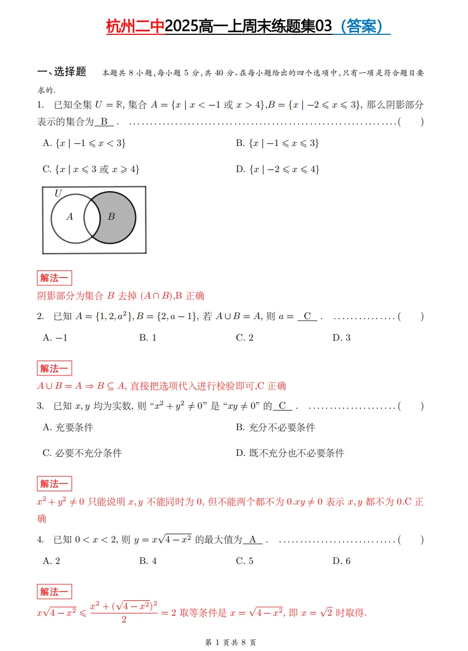 【杭二中 高一上真题集03】数学周测/月考/期中/等真题+答案(必做)!-第18张图片-四季读书网 【杭二中 高一上真题集03】数学周测/月考/期中/等真题+答案(必做)!-第18张图片-四季读书网
