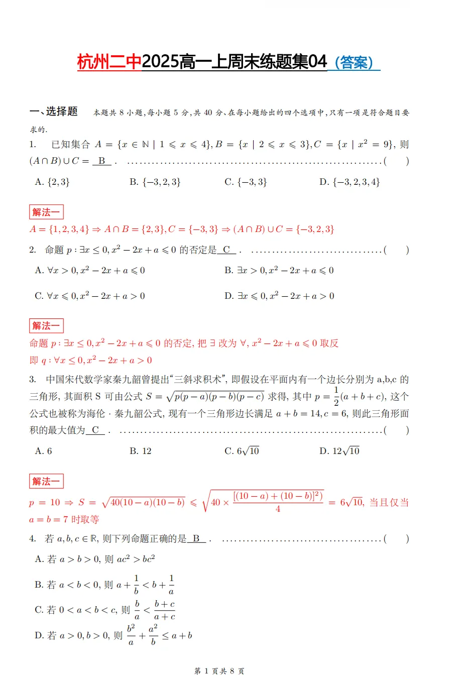 【杭二中 高一上真题集03】数学周测/月考/期中/等真题+答案(必做)!-第19张图片-四季读书网 【杭二中 高一上真题集03】数学周测/月考/期中/等真题+答案(必做)!-第19张图片-四季读书网