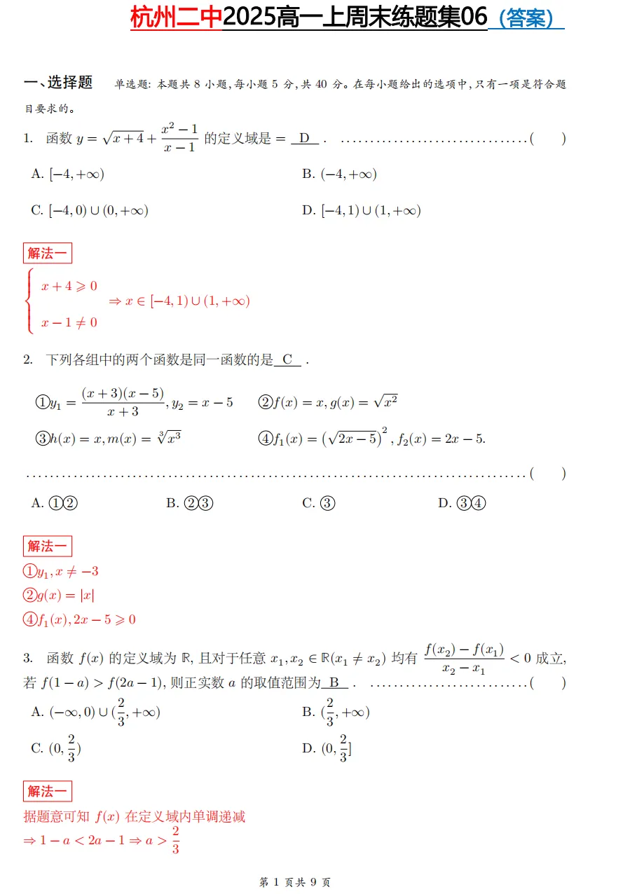 【杭二中 高一上真题集03】数学周测/月考/期中/等真题+答案(必做)!-第20张图片-四季读书网 【杭二中 高一上真题集03】数学周测/月考/期中/等真题+答案(必做)!-第20张图片-四季读书网