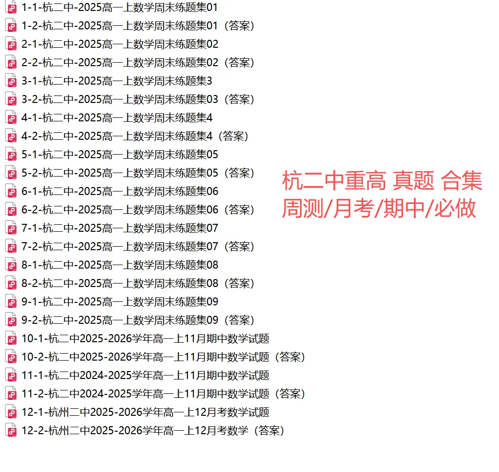 【杭二中 高一上真题集03】数学周测/月考/期中/等真题+答案(必做)!-第22张图片-四季读书网 【杭二中 高一上真题集03】数学周测/月考/期中/等真题+答案(必做)!-第22张图片-四季读书网