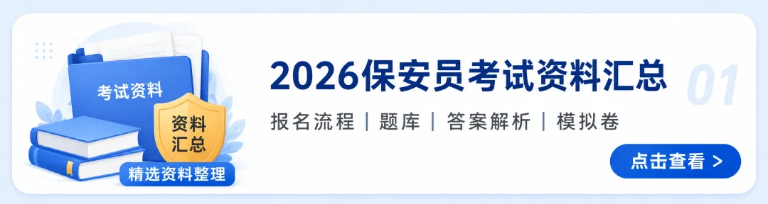 保安员考试模拟试卷:50题综合自测-第2张图片-四季读书网