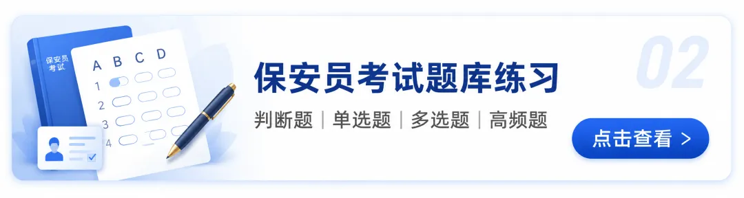 保安员考试模拟试卷:50题综合自测-第3张图片-四季读书网