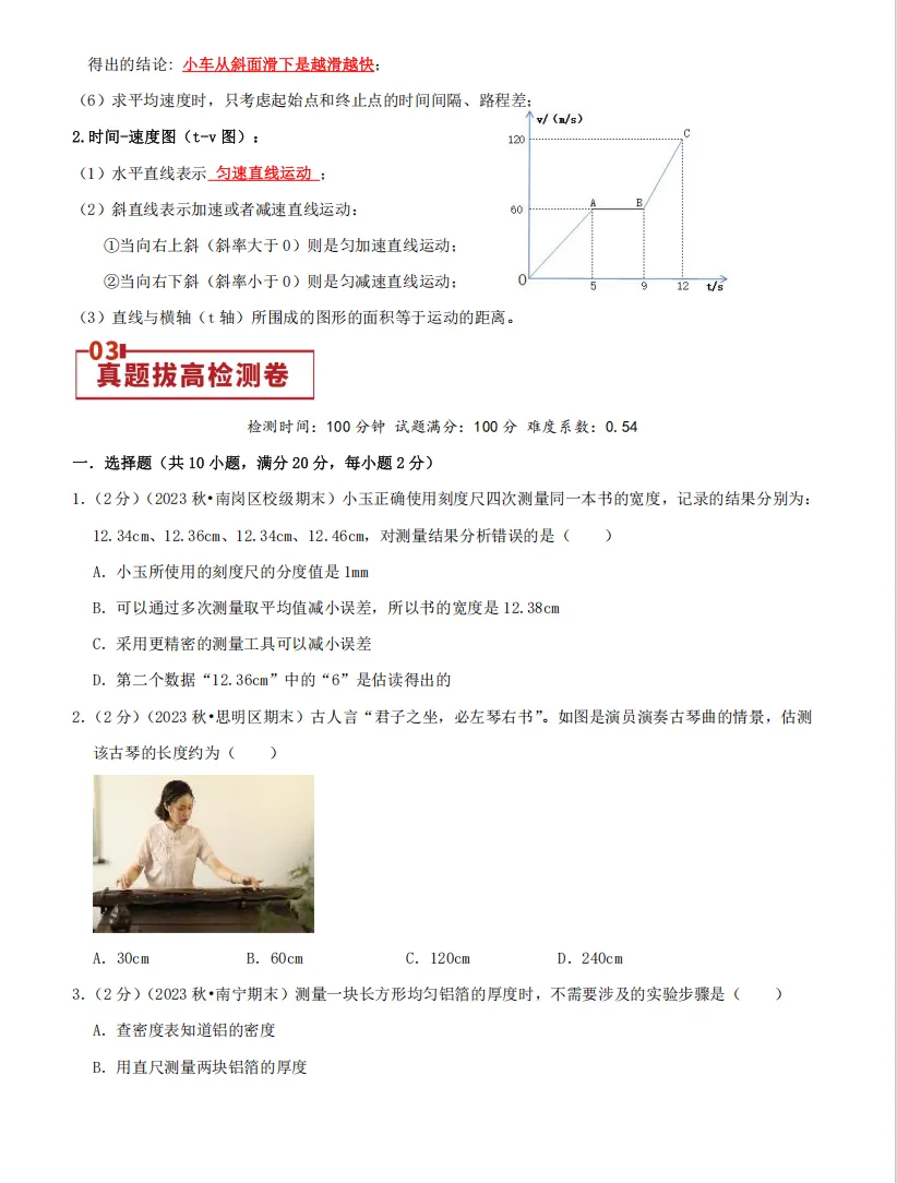 中考复习专题05 -机械运动(思维导图+知识点复习+真题拔高卷)物理重难点真题汇编专题讲练-第5张图片-四季读书网