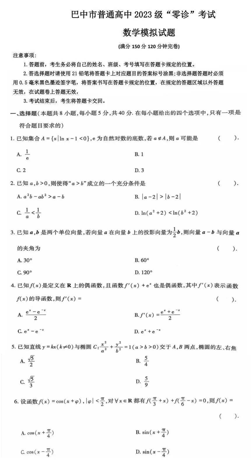 2026届四川省巴中市高三“零诊”模拟考试-第4张图片-四季读书网