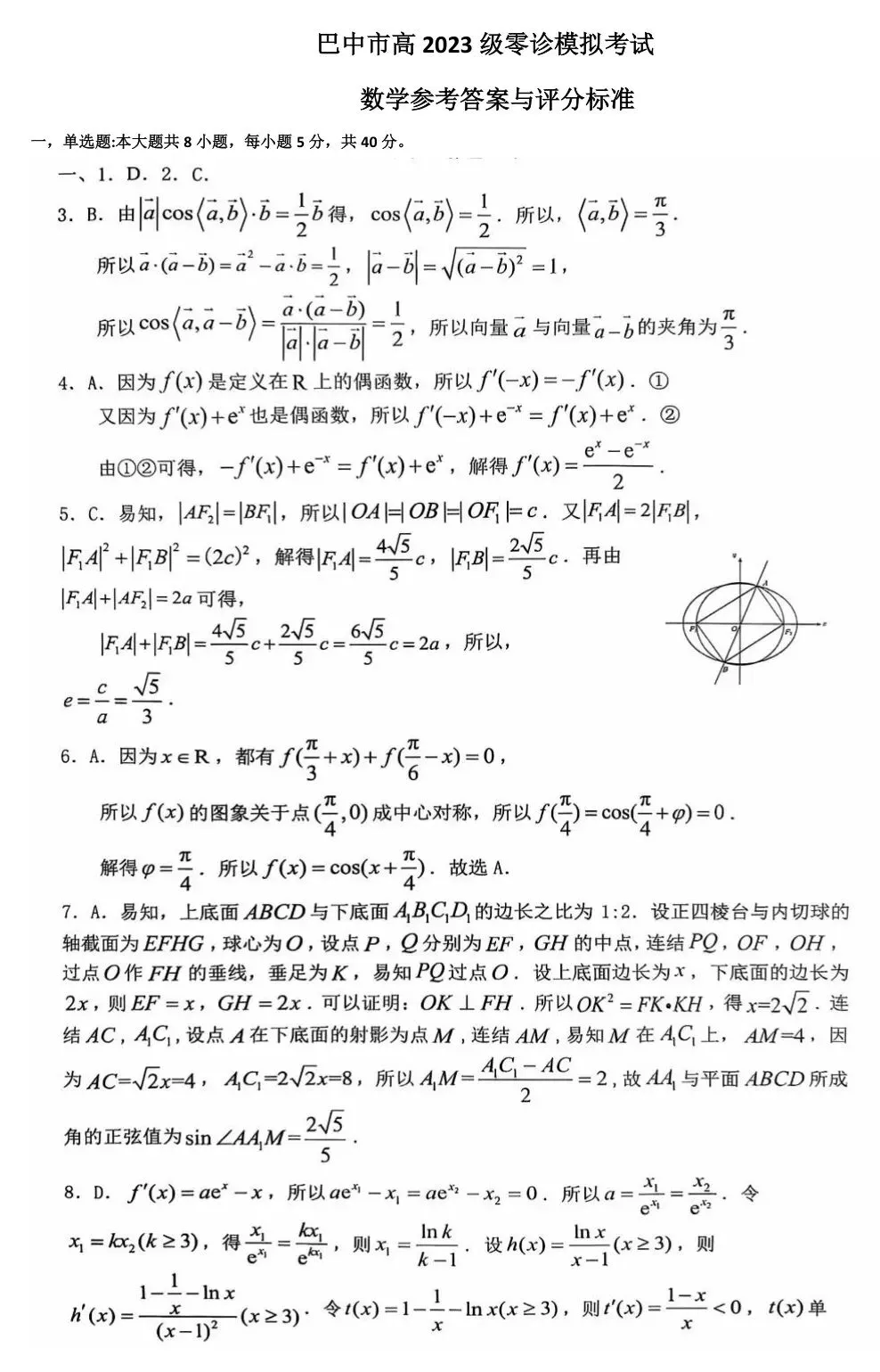2026届四川省巴中市高三“零诊”模拟考试-第8张图片-四季读书网