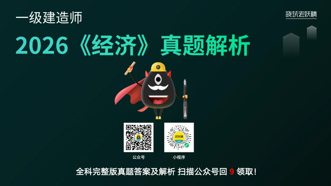 2026一建【经济】真题答案及解析完整版-第2张图片-四季读书网 2026一建【经济】真题答案及解析完整版-第2张图片-四季读书网