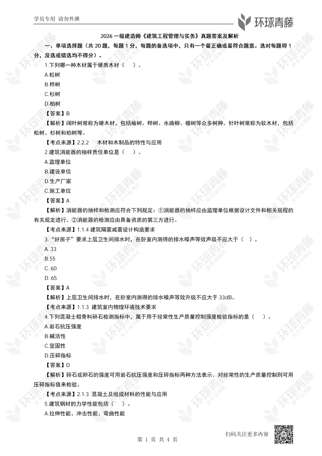 26年一建实务五科全科真题解析来啦!-第2张图片-四季读书网 26年一建实务五科全科真题解析来啦!-第2张图片-四季读书网