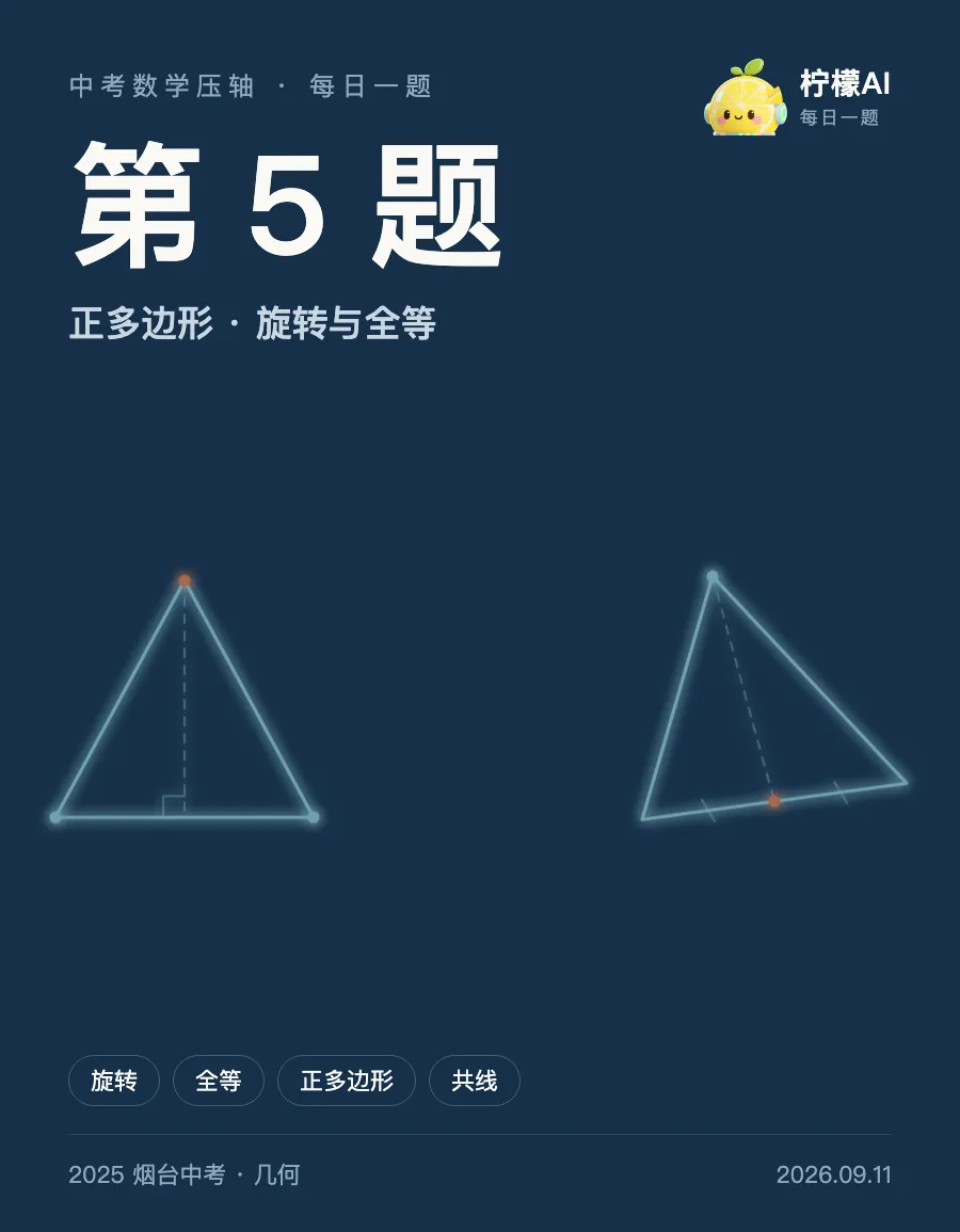 中考数学压轴|三条线段够不着,就转一条过去-第1张图片-四季读书网