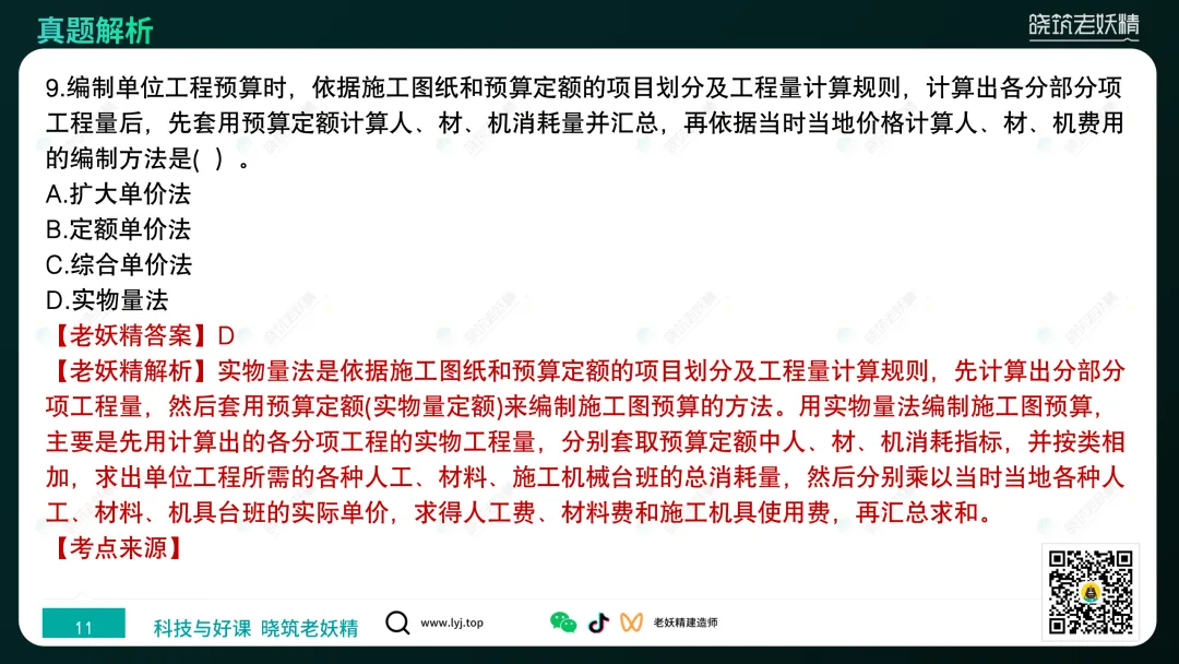 2026一建【经济】真题答案及解析完整版-第12张图片-四季读书网 2026一建【经济】真题答案及解析完整版-第12张图片-四季读书网