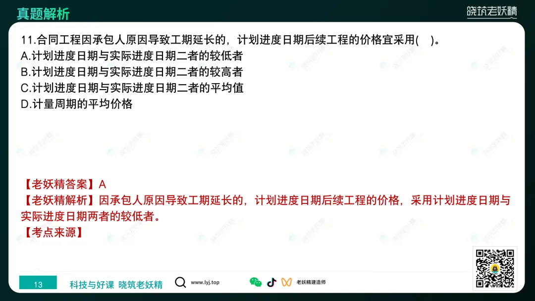 2026一建【经济】真题答案及解析完整版-第14张图片-四季读书网 2026一建【经济】真题答案及解析完整版-第14张图片-四季读书网
