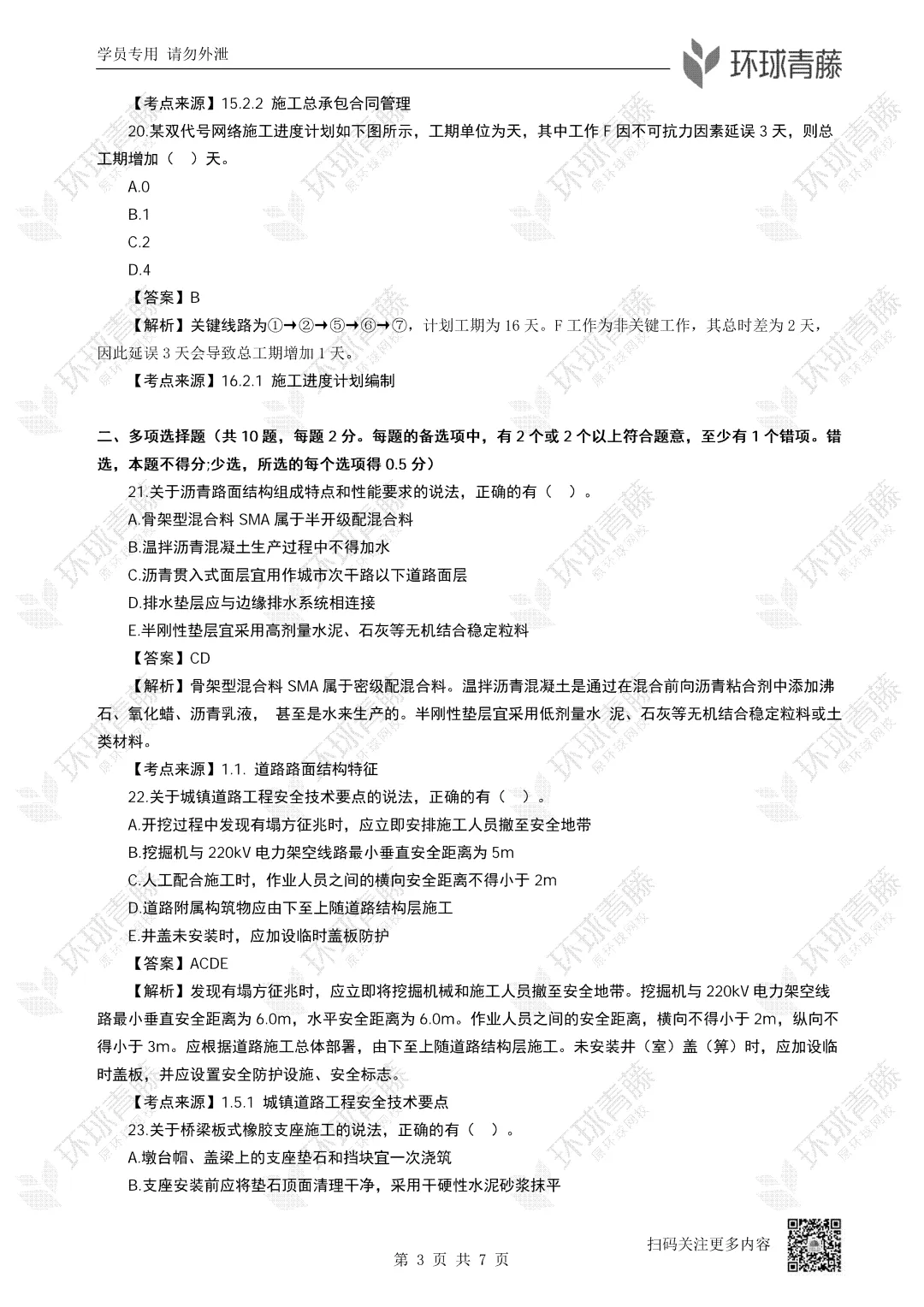 26年一建实务五科全科真题解析来啦!-第8张图片-四季读书网 26年一建实务五科全科真题解析来啦!-第8张图片-四季读书网