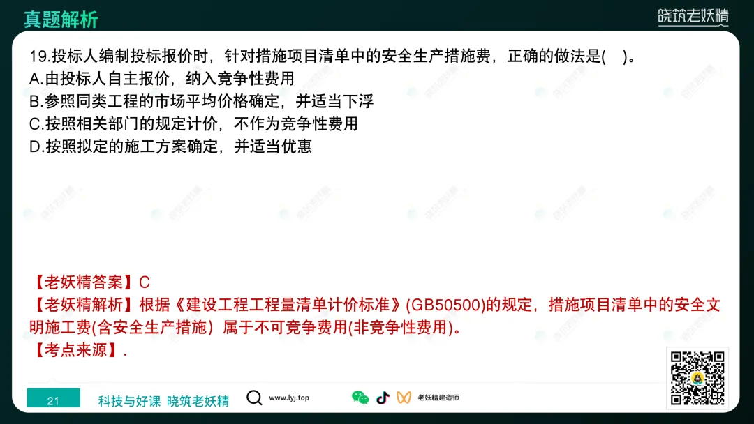 2026一建【经济】真题答案及解析完整版-第22张图片-四季读书网 2026一建【经济】真题答案及解析完整版-第22张图片-四季读书网