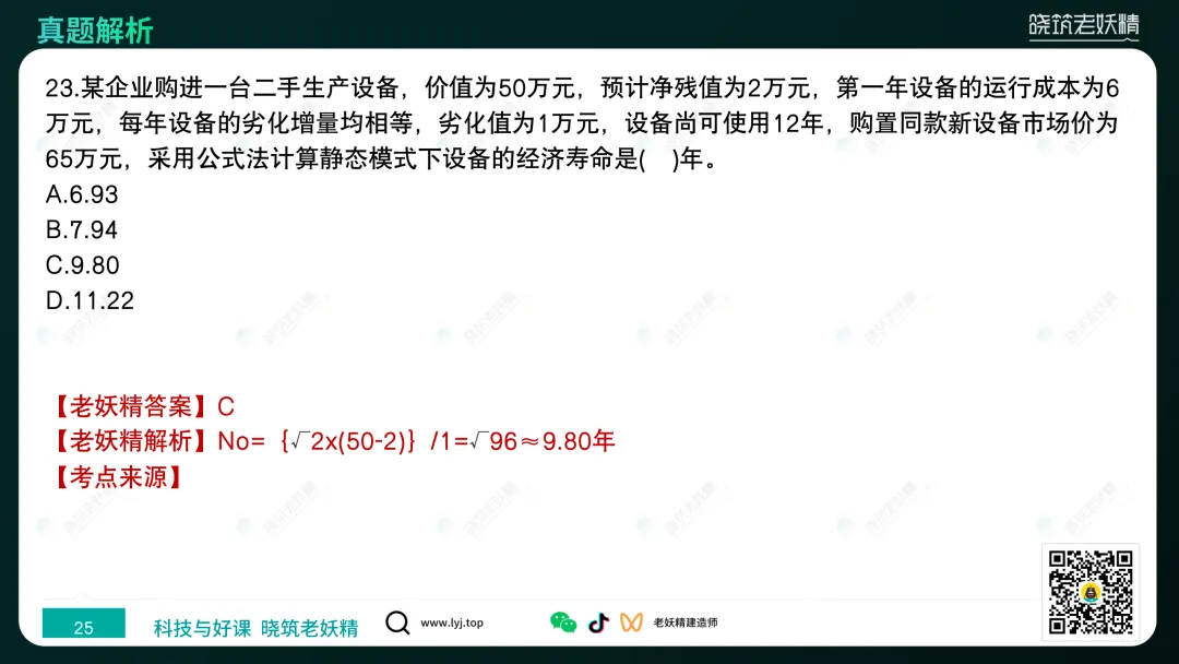 2026一建【经济】真题答案及解析完整版-第26张图片-四季读书网 2026一建【经济】真题答案及解析完整版-第26张图片-四季读书网