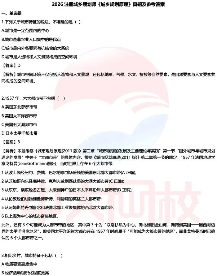 【估分】2026注册城乡规划师考试真题答案已更新-第3张图片-四季读书网 【估分】2026注册城乡规划师考试真题答案已更新-第3张图片-四季读书网
