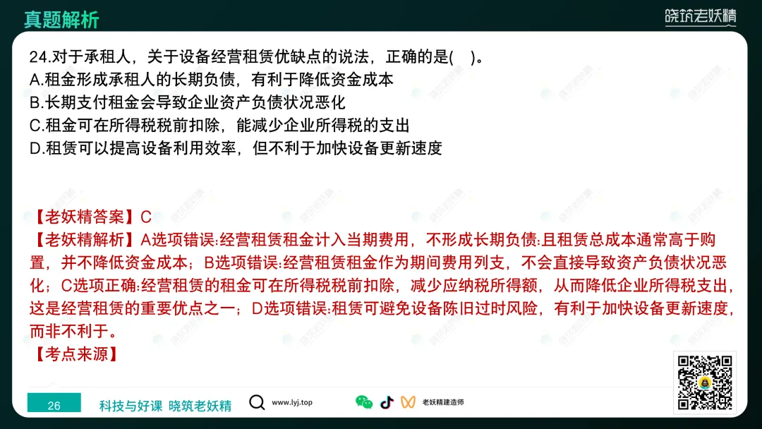 2026一建【经济】真题答案及解析完整版-第27张图片-四季读书网 2026一建【经济】真题答案及解析完整版-第27张图片-四季读书网
