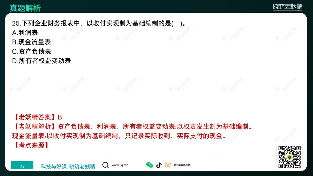 2026一建【经济】真题答案及解析完整版-第28张图片-四季读书网 2026一建【经济】真题答案及解析完整版-第28张图片-四季读书网