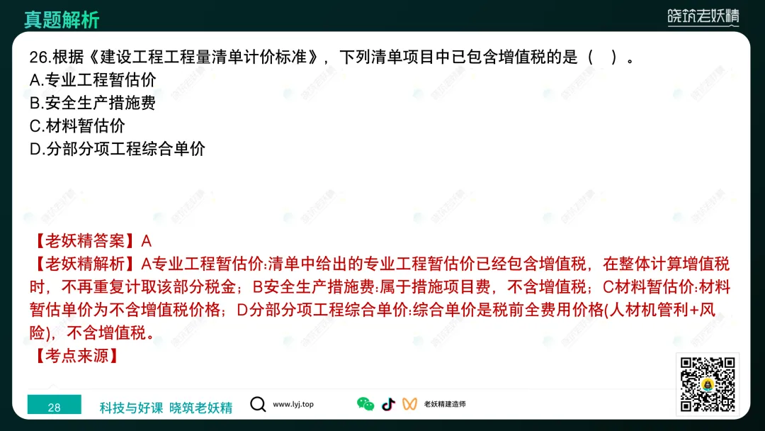 2026一建【经济】真题答案及解析完整版-第29张图片-四季读书网 2026一建【经济】真题答案及解析完整版-第29张图片-四季读书网