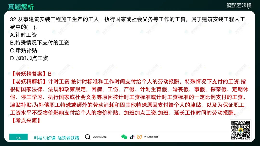 2026一建【经济】真题答案及解析完整版-第35张图片-四季读书网 2026一建【经济】真题答案及解析完整版-第35张图片-四季读书网