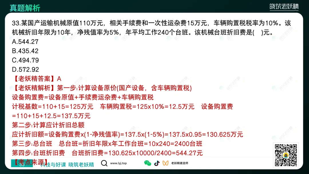 2026一建【经济】真题答案及解析完整版-第36张图片-四季读书网 2026一建【经济】真题答案及解析完整版-第36张图片-四季读书网