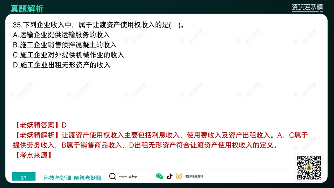 2026一建【经济】真题答案及解析完整版-第38张图片-四季读书网 2026一建【经济】真题答案及解析完整版-第38张图片-四季读书网