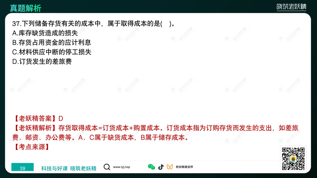 2026一建【经济】真题答案及解析完整版-第40张图片-四季读书网 2026一建【经济】真题答案及解析完整版-第40张图片-四季读书网