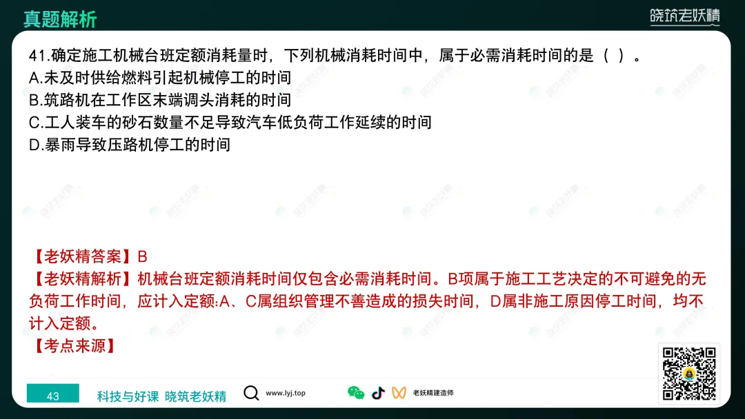 2026一建【经济】真题答案及解析完整版-第44张图片-四季读书网 2026一建【经济】真题答案及解析完整版-第44张图片-四季读书网