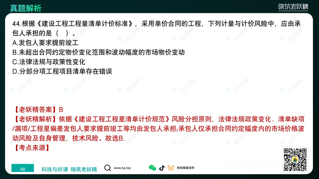 2026一建【经济】真题答案及解析完整版-第47张图片-四季读书网 2026一建【经济】真题答案及解析完整版-第47张图片-四季读书网
