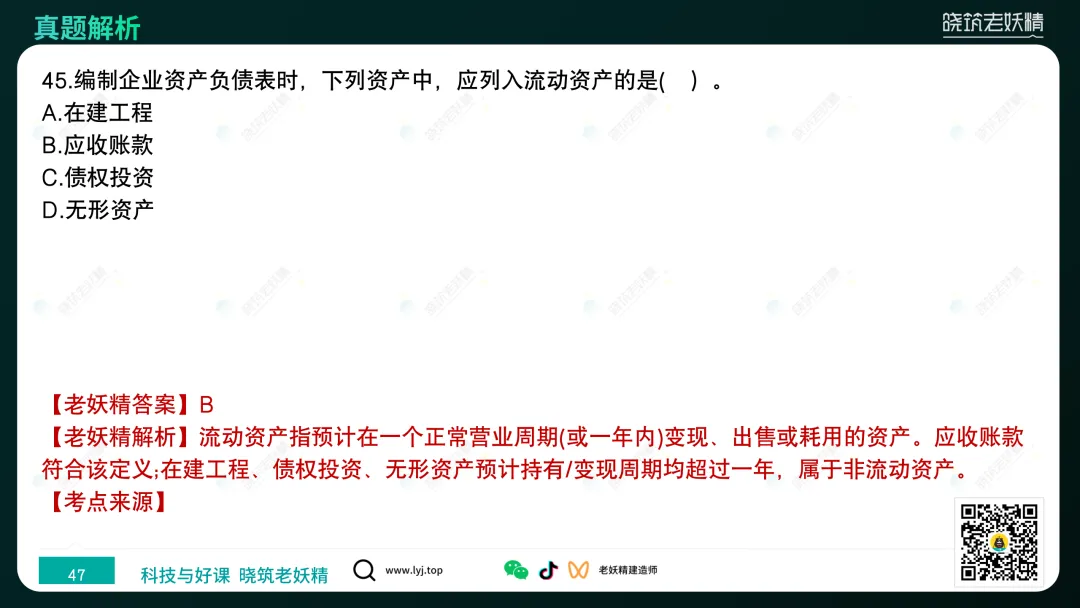 2026一建【经济】真题答案及解析完整版-第48张图片-四季读书网 2026一建【经济】真题答案及解析完整版-第48张图片-四季读书网