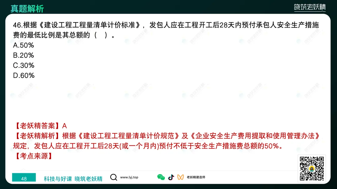 2026一建【经济】真题答案及解析完整版-第49张图片-四季读书网 2026一建【经济】真题答案及解析完整版-第49张图片-四季读书网