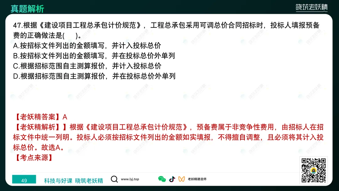 2026一建【经济】真题答案及解析完整版-第50张图片-四季读书网 2026一建【经济】真题答案及解析完整版-第50张图片-四季读书网