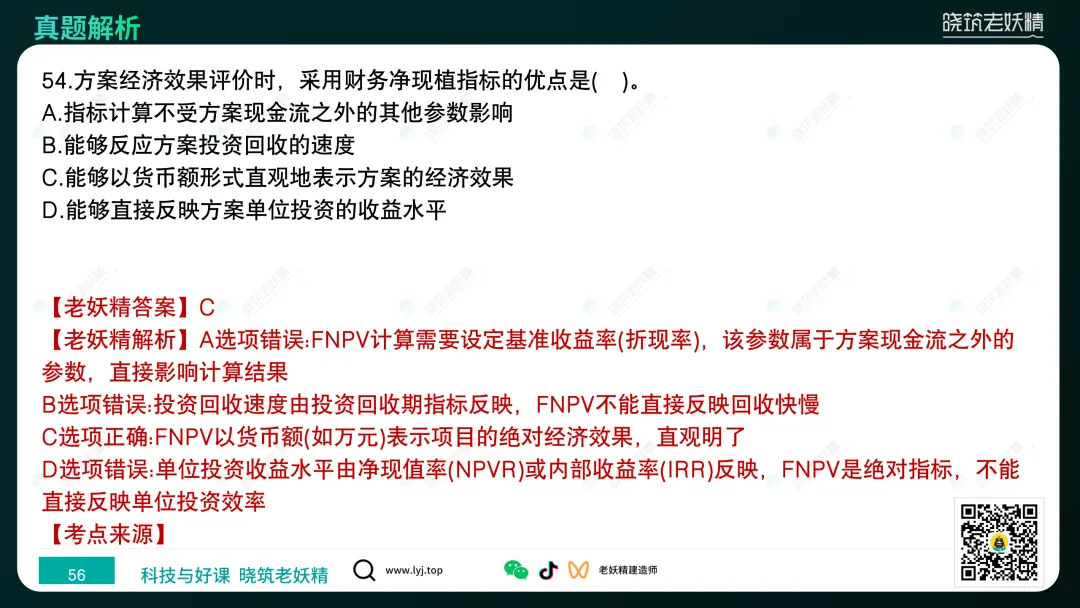 2026一建【经济】真题答案及解析完整版-第57张图片-四季读书网 2026一建【经济】真题答案及解析完整版-第57张图片-四季读书网