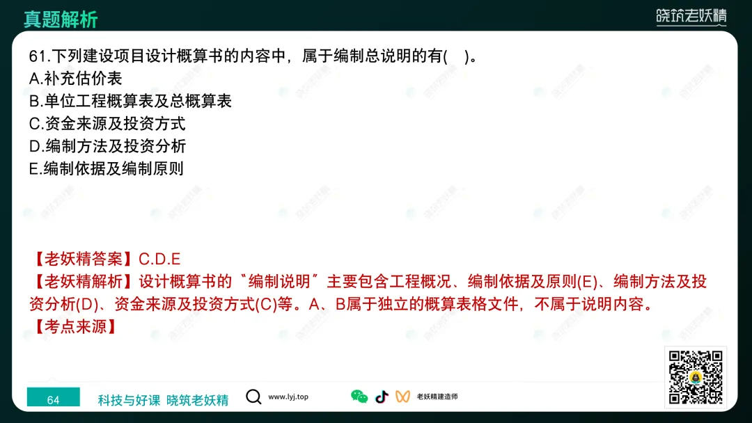 2026一建【经济】真题答案及解析完整版-第65张图片-四季读书网 2026一建【经济】真题答案及解析完整版-第65张图片-四季读书网