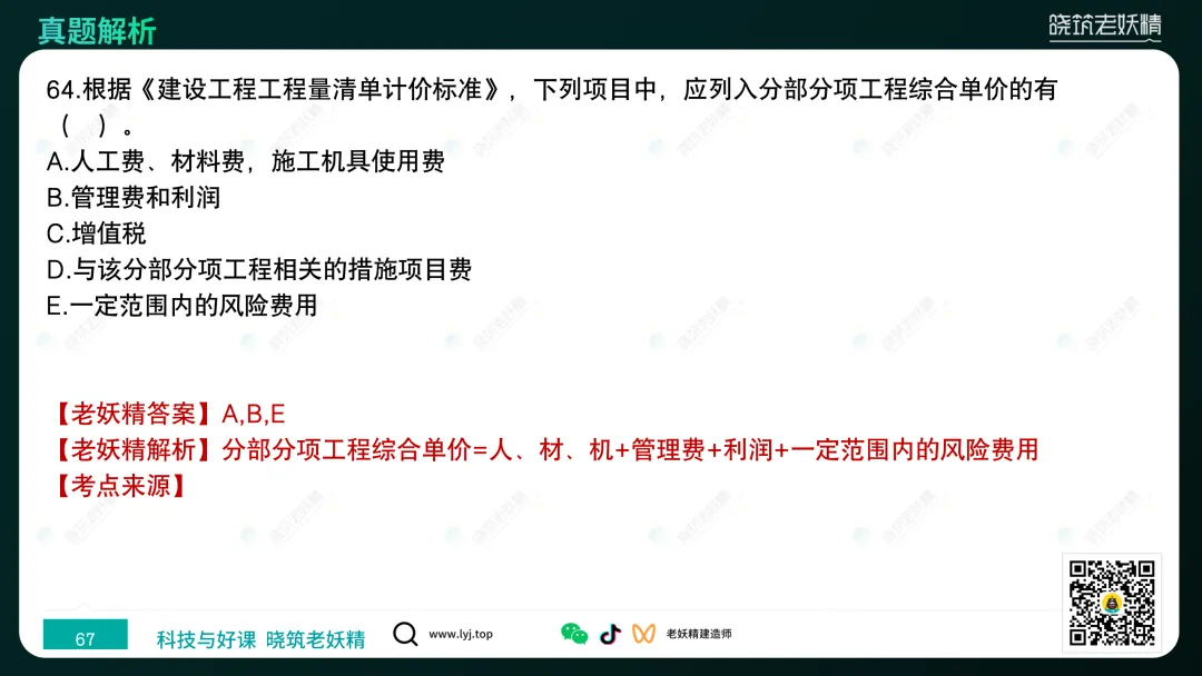 2026一建【经济】真题答案及解析完整版-第68张图片-四季读书网 2026一建【经济】真题答案及解析完整版-第68张图片-四季读书网