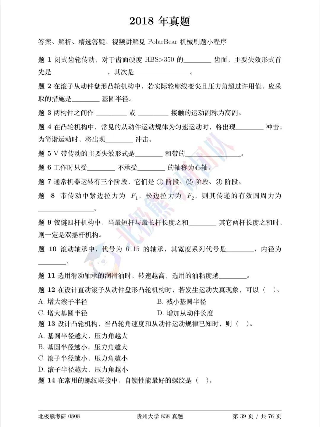 贵州大学机械考研2018年838真题分享-第2张图片-四季读书网