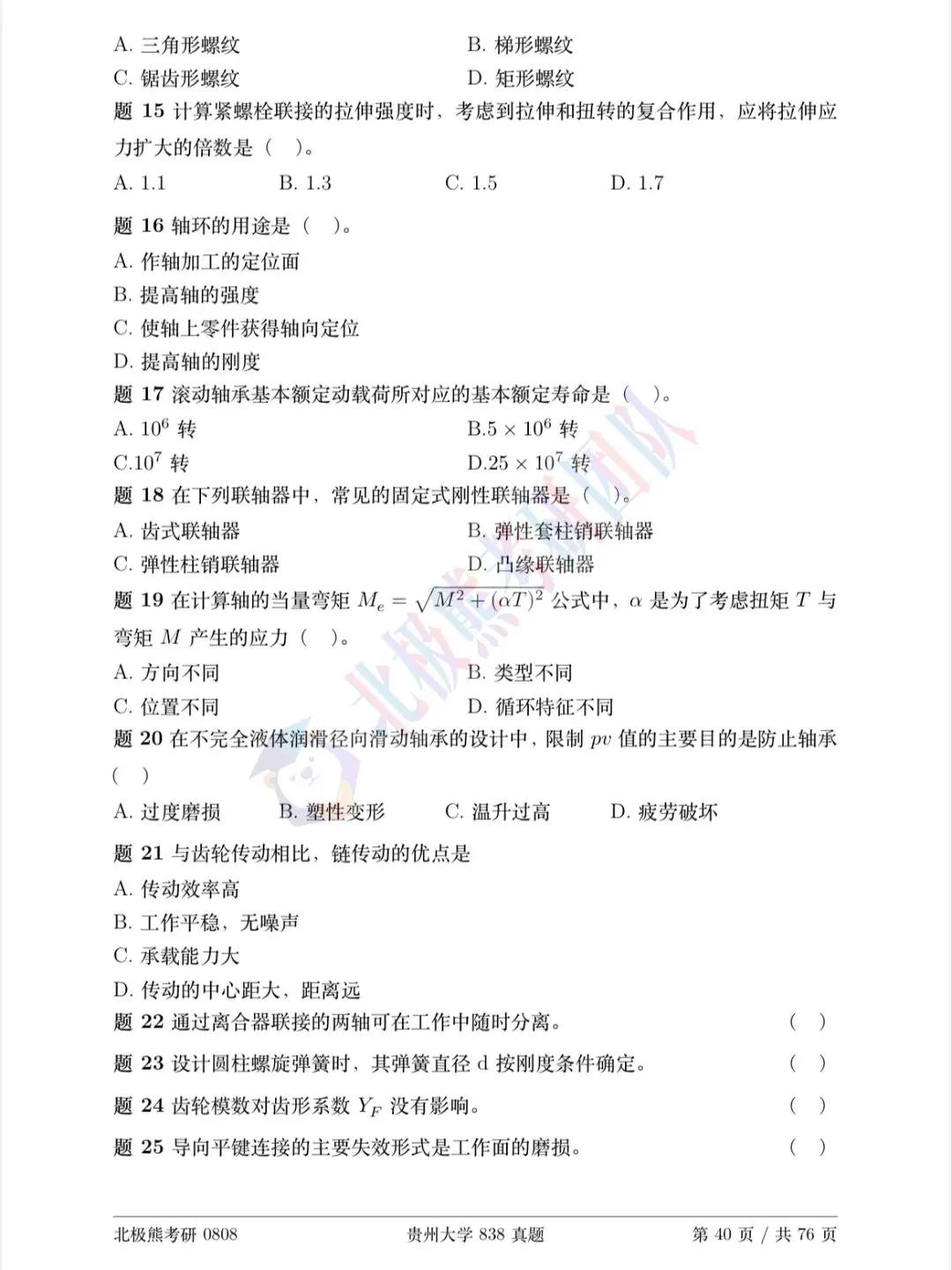 贵州大学机械考研2018年838真题分享-第3张图片-四季读书网