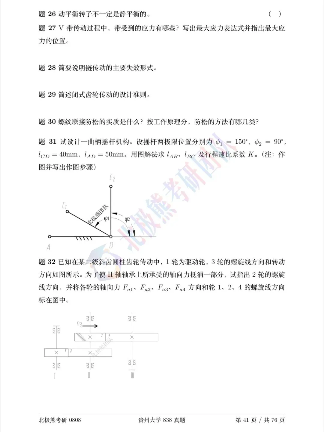 贵州大学机械考研2018年838真题分享-第4张图片-四季读书网