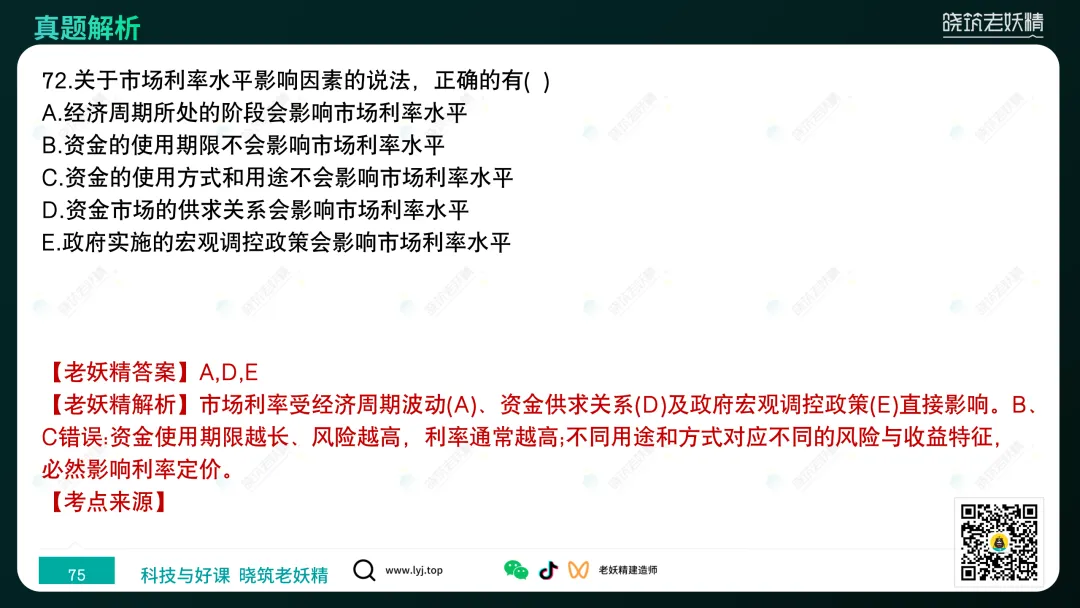 2026一建【经济】真题答案及解析完整版-第76张图片-四季读书网 2026一建【经济】真题答案及解析完整版-第76张图片-四季读书网