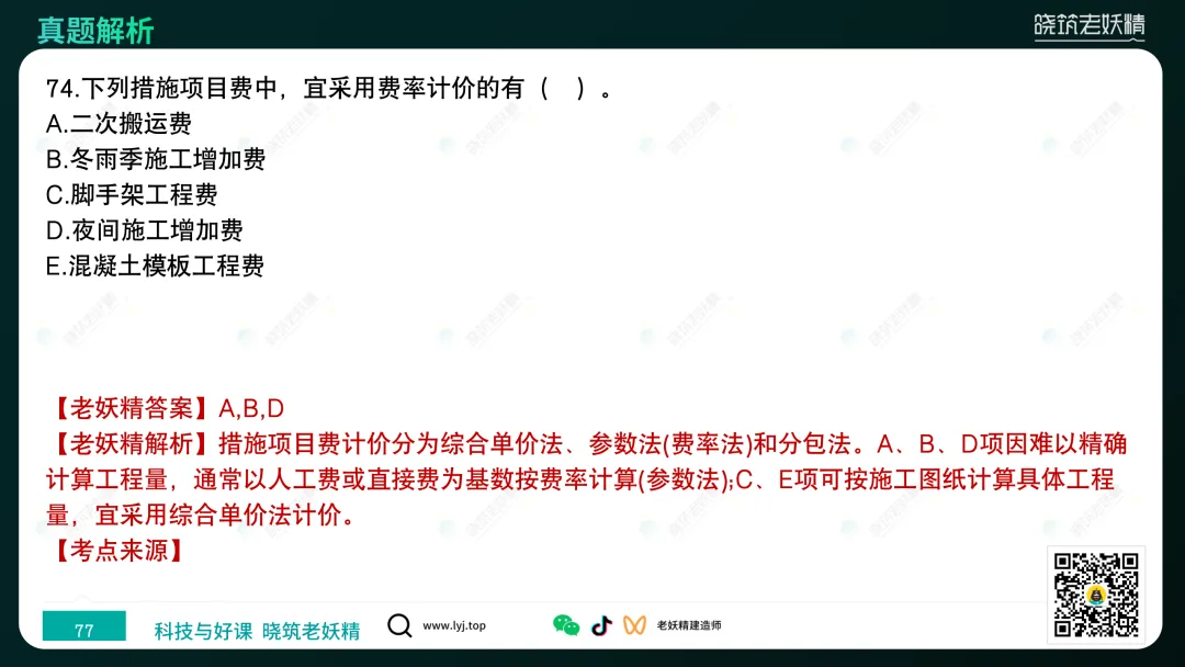 2026一建【经济】真题答案及解析完整版-第78张图片-四季读书网 2026一建【经济】真题答案及解析完整版-第78张图片-四季读书网