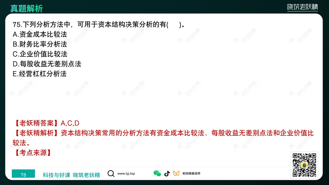 2026一建【经济】真题答案及解析完整版-第79张图片-四季读书网 2026一建【经济】真题答案及解析完整版-第79张图片-四季读书网