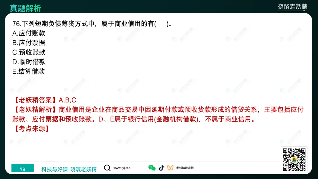 2026一建【经济】真题答案及解析完整版-第80张图片-四季读书网 2026一建【经济】真题答案及解析完整版-第80张图片-四季读书网