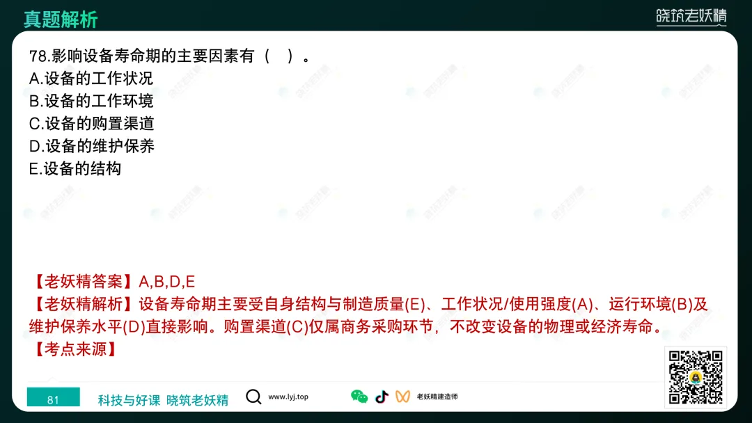 2026一建【经济】真题答案及解析完整版-第82张图片-四季读书网 2026一建【经济】真题答案及解析完整版-第82张图片-四季读书网