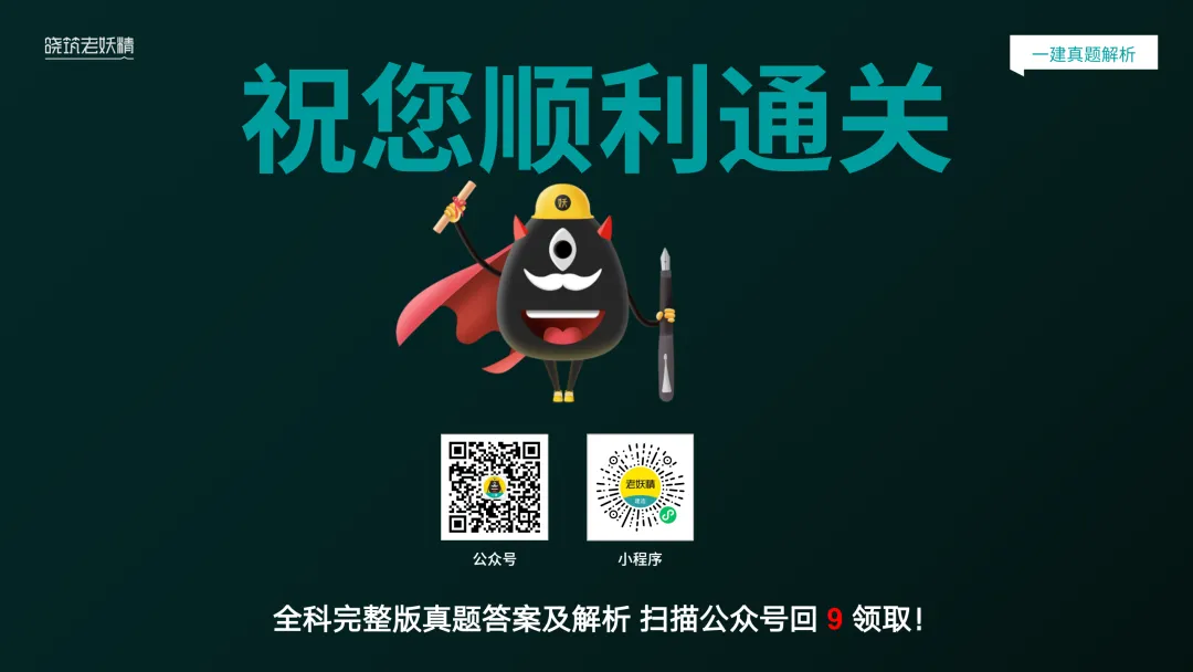 2026一建【经济】真题答案及解析完整版-第85张图片-四季读书网 2026一建【经济】真题答案及解析完整版-第85张图片-四季读书网