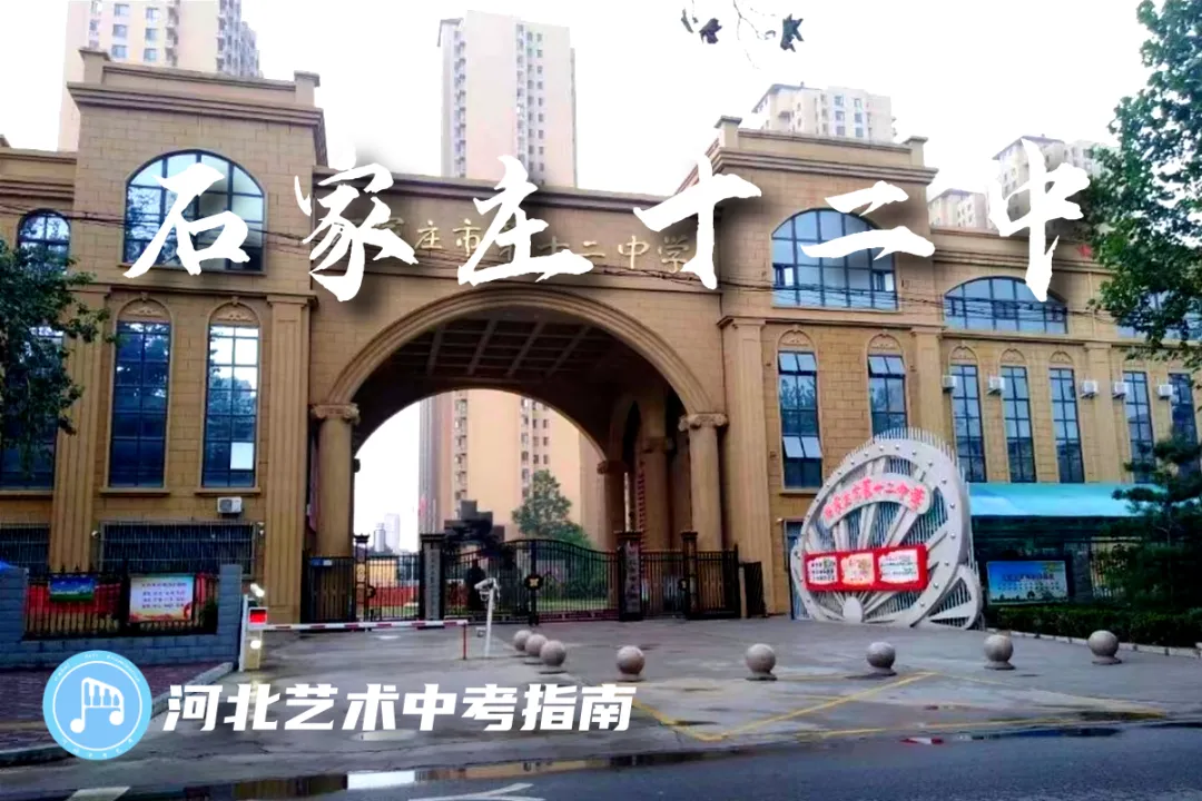中考指南 | 2027届石家庄第十二中学学校介绍-第3张图片-四季读书网 中考指南 | 2027届石家庄第十二中学学校介绍-第3张图片-四季读书网